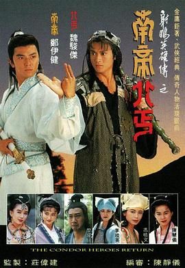 南帝北丐 (1993)