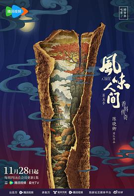 风味人间5·香料传奇