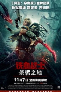 铁血战士：杀戮之地 Predator: Badlands (2025)