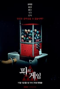 血战 피의 게임 (2021)