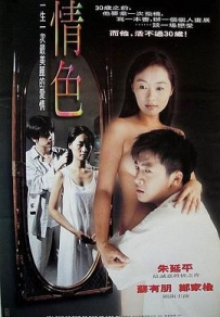 情色 (1996)