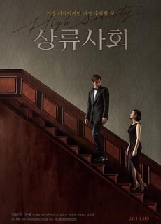 上流社会 상류사회 (2018)