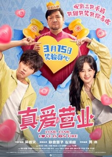 真爱营业 (2025)