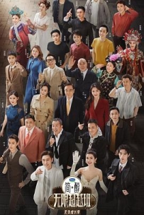 无限超越班 第三季 (2025)