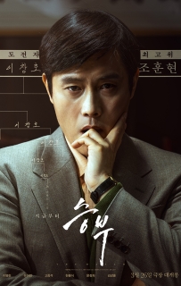 终极对弈 승부 (2025)