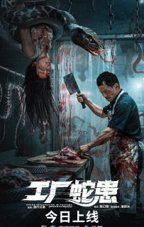 工厂蛇患 (2025)