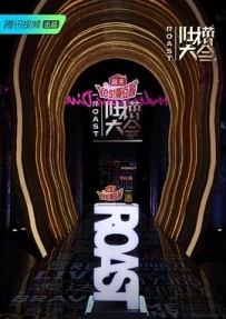 吐槽大会 第四季 (2019)