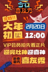 今夜喜友秀 (2026)