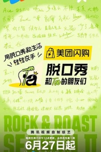 脱口秀和Ta的朋友们 第二季 (2025)