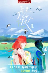 再见爱人 第二季 (2022)