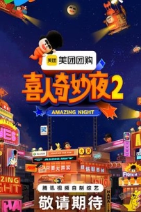 喜人奇妙夜2 (2025)