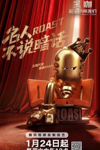 主咖和Ta的朋友们 (2026)