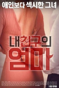 我朋友的妈妈 내 친구의 엄마 (2016)