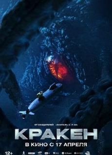 极寒潜袭 Кракен (2025)