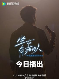 坐在角落的人 (2024)
