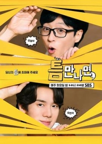 只要有空，第一季 틈만나면, (2024)