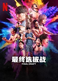 最后复活战 ファイナルドラフト (2025)