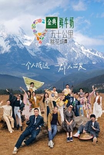 五十公里桃花坞3 (2023)