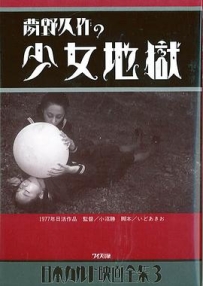 少女地狱 夢野久作の少女地獄 (1977)