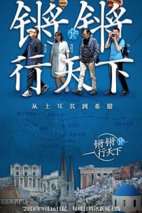 锵锵行天下【3季】【豆瓣均分9.3】【中国大陆】【脱口秀】【2018-2023】